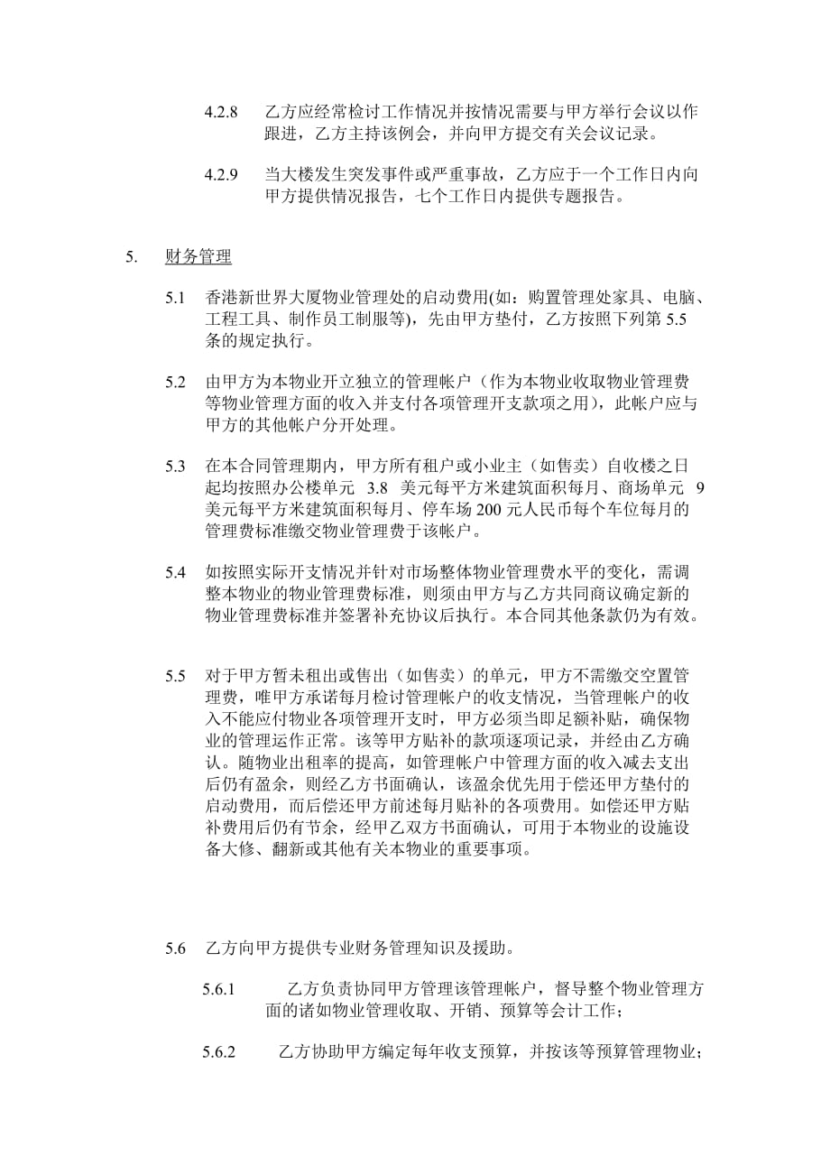 202X年香港新世界大厦物业管理合同_第4页