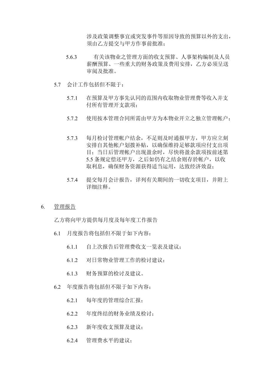202X年香港新世界大厦物业管理合同_第5页