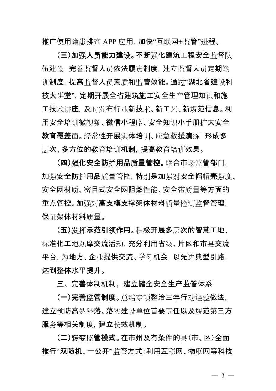 湖北省房屋市政工程安全生产专项整治三年行动任务清单_第3页