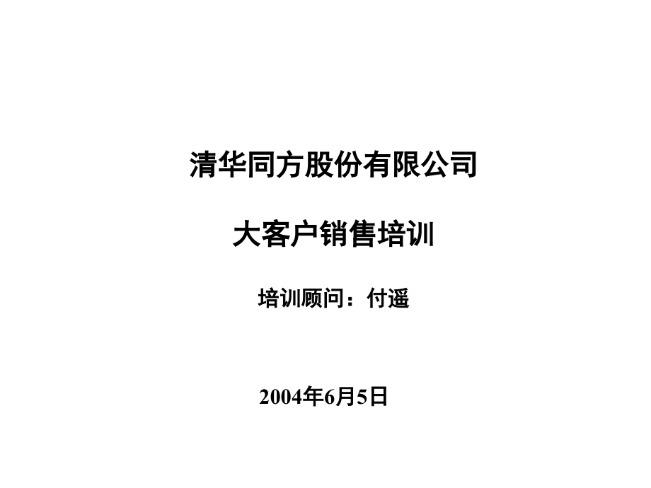 202X年大客户销售策略培训_第1页