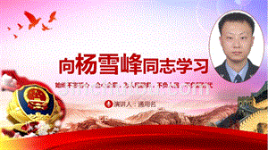 红色渐变中国风向杨雪峰同志学习通用动态PPT课件模板