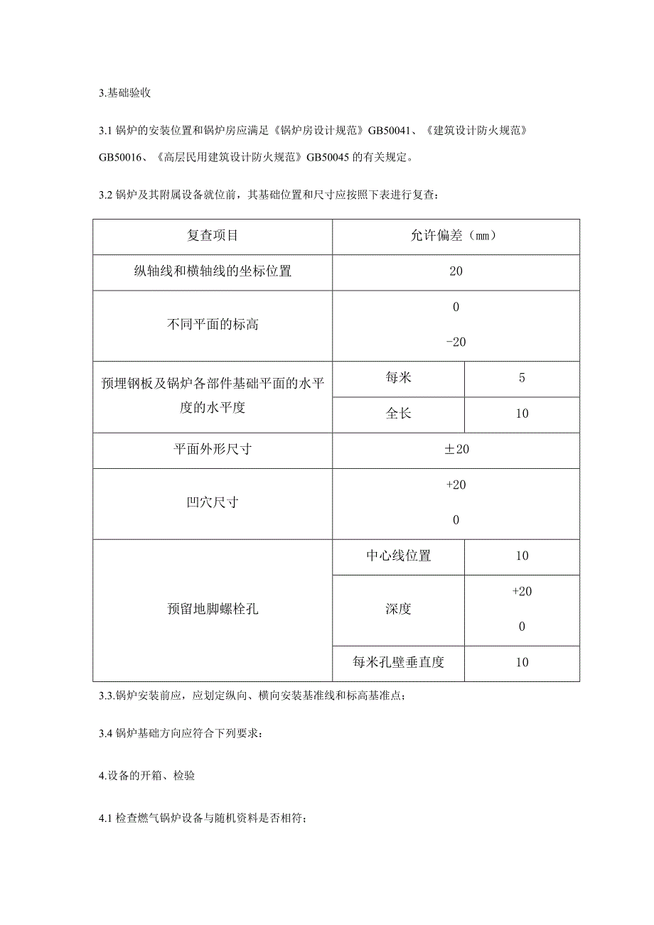 @燃气锅炉安装施工方案5_第4页