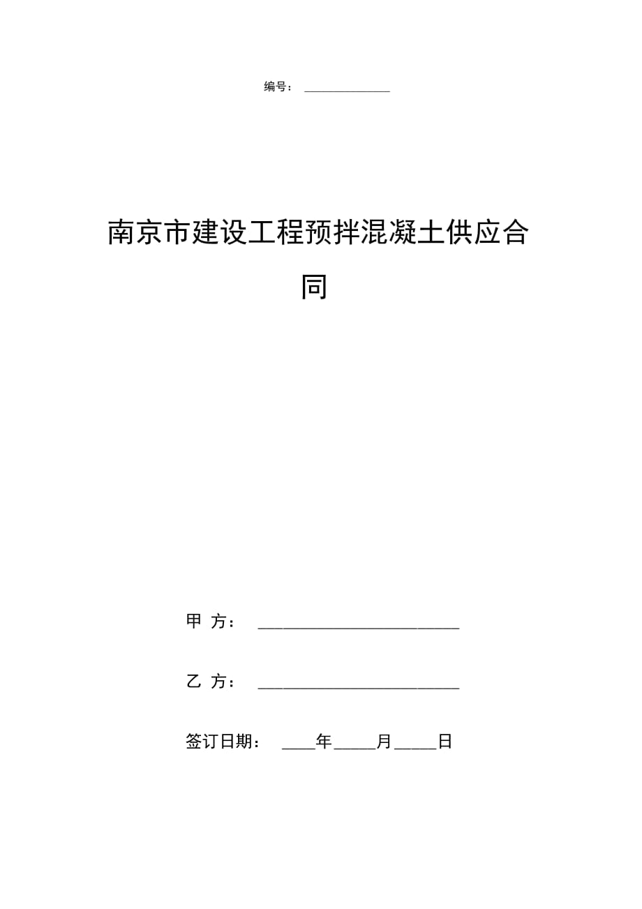 南京市建设工程预拌混凝土供应合同协议书范本UI新_第1页