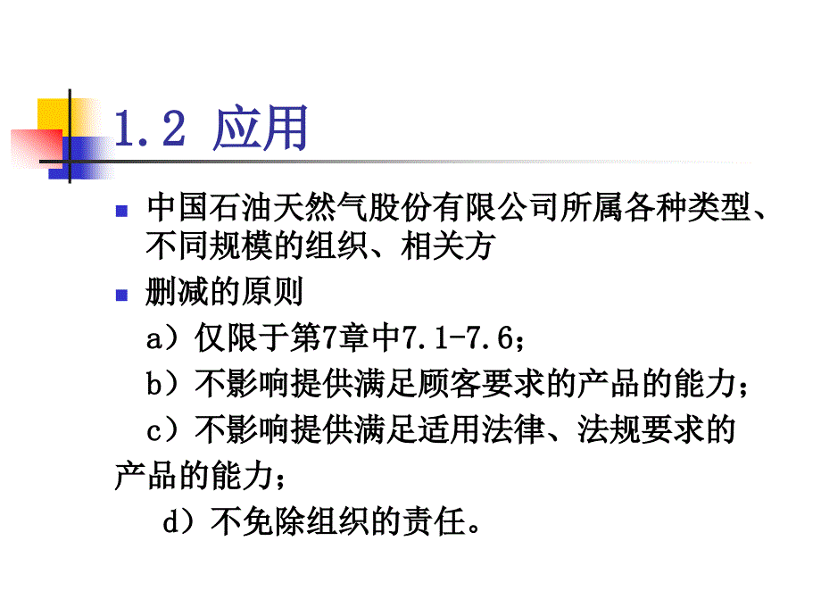 《精编》QSY2.2-2001质量健康安全环境管理体系要求--理解与实施_第3页