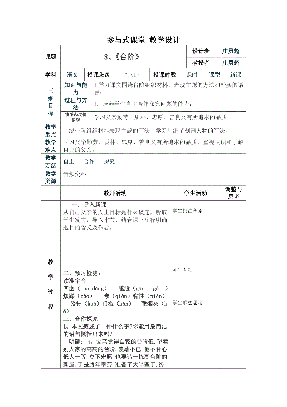 《台阶》表格教学设计说明_第1页