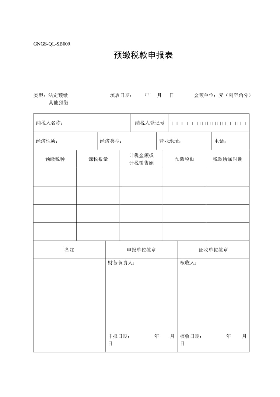 《精编》纳税营业额申报核定表27_第1页