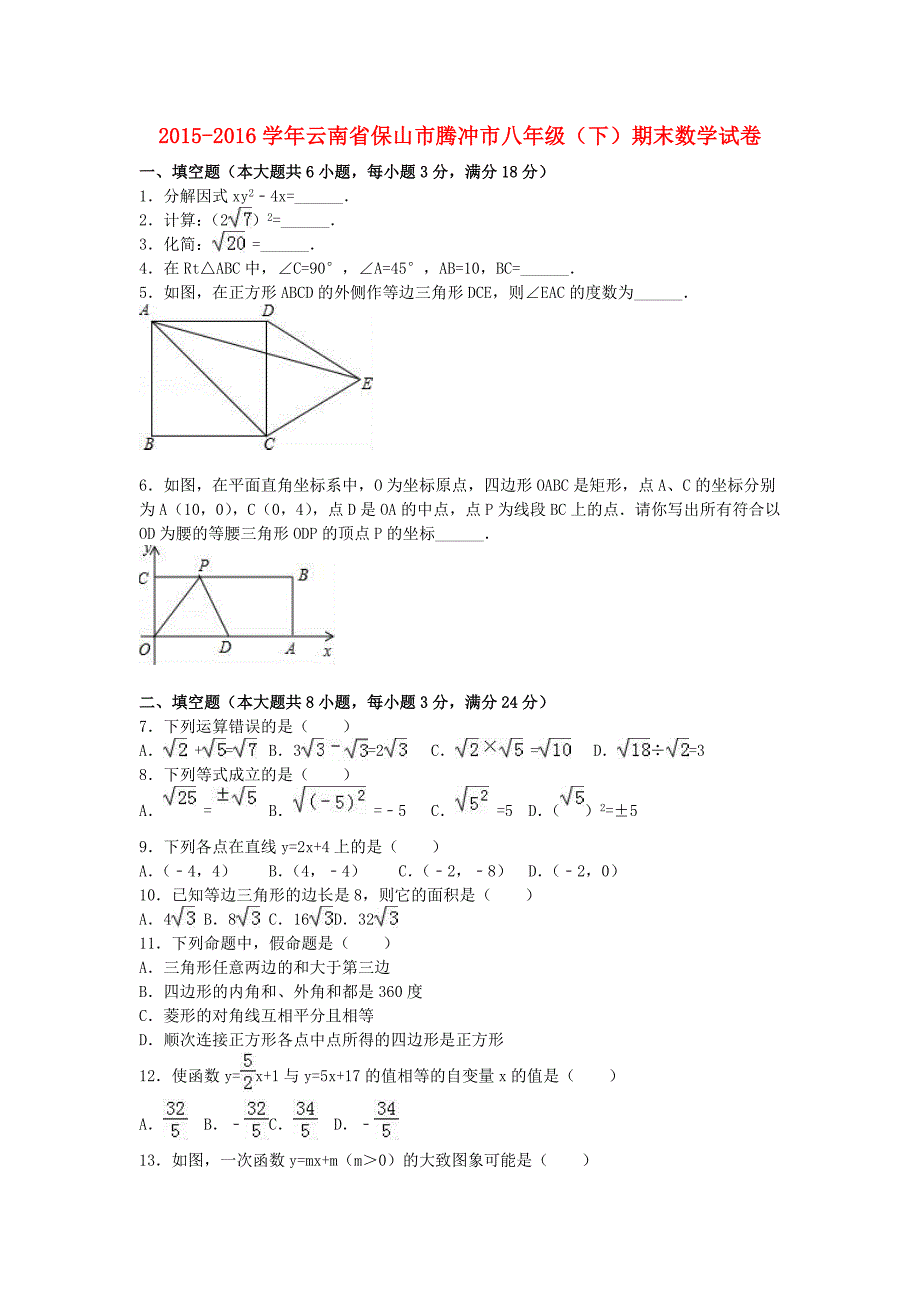 云南省保山市腾冲市八年级数学下学期期末试卷（含解析）新人教版_第1页