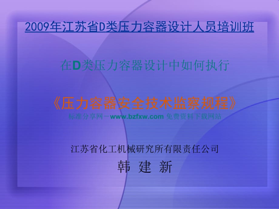 2009压力容器设计人员培训班讲稿-容规[宣贯]_第1页