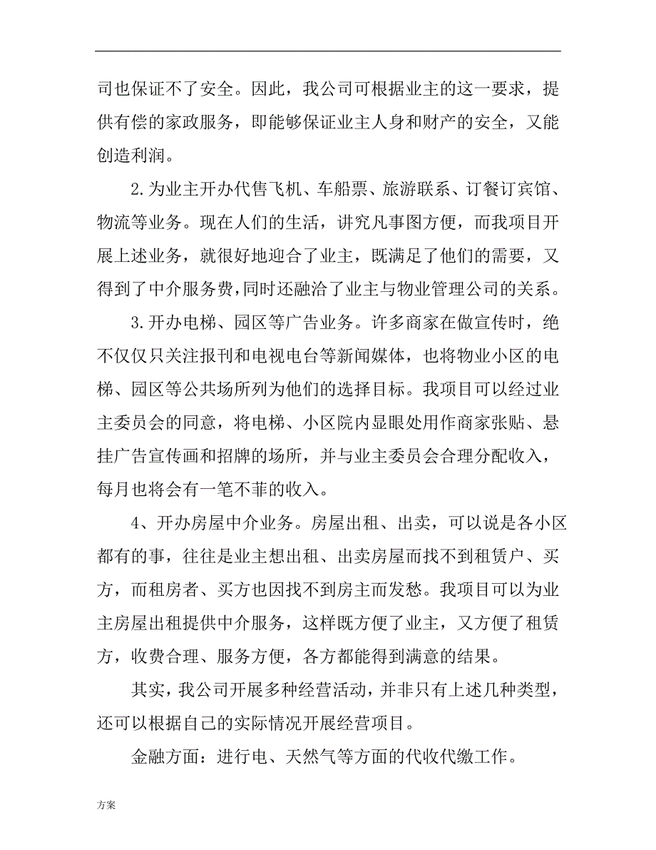 物业多种经营的解决方案.doc_第2页