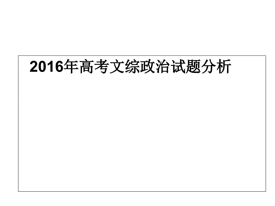 2016年高考全国卷文综试题分析_第1页