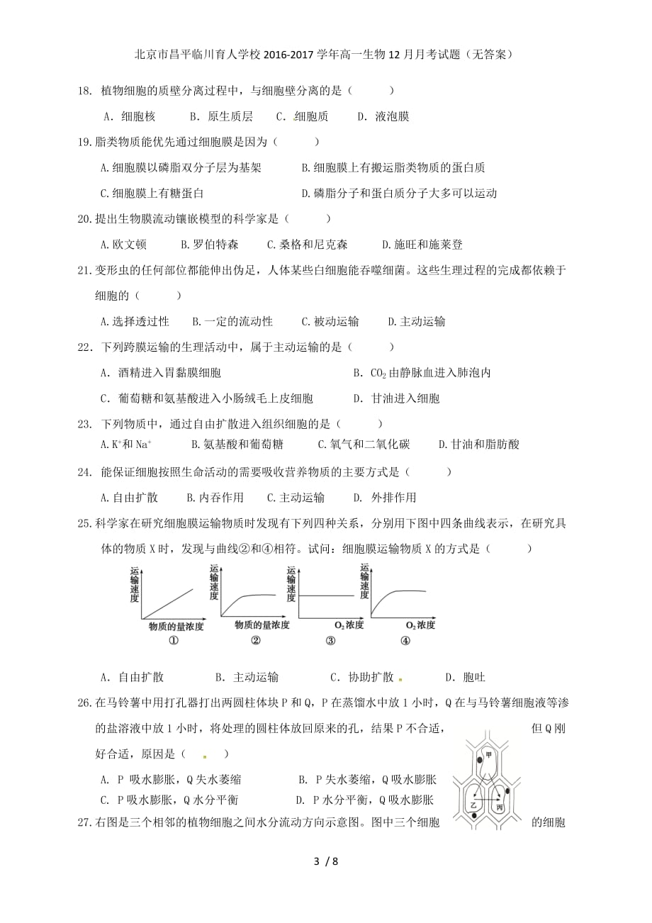 北京市昌平临川育人学校高一生物12月月考试题（无答案）_第3页