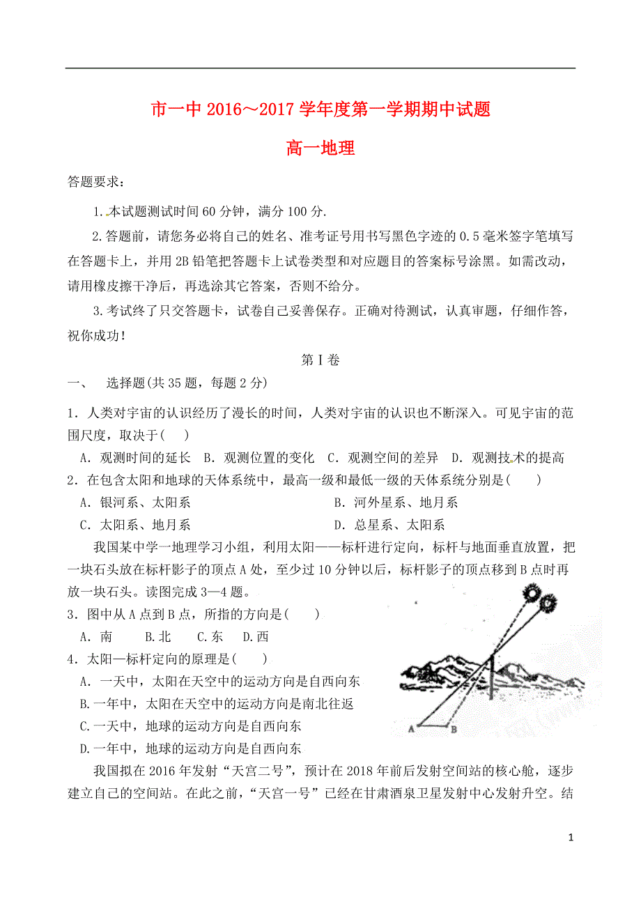 内蒙古高一地理上学期期中试题_第1页