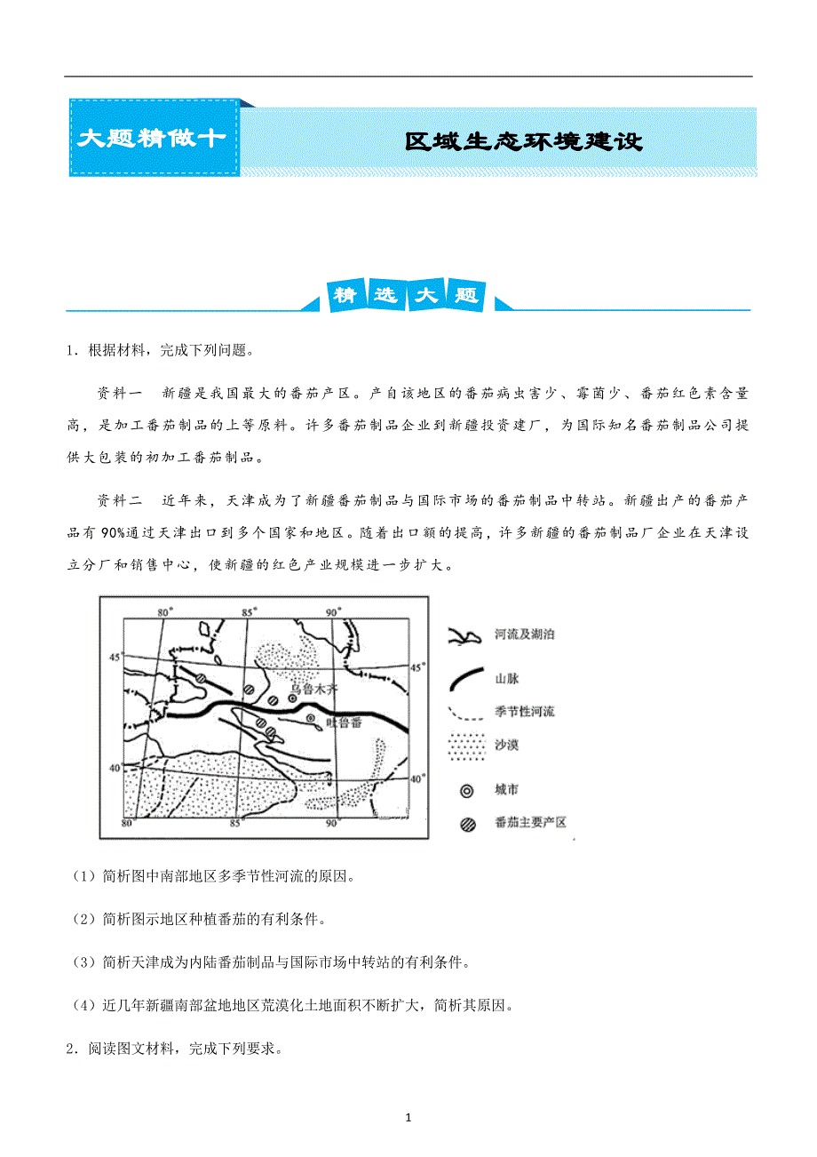 2020届高考地理复习之大题精做10 区域生态环境建设（学生版）_第1页