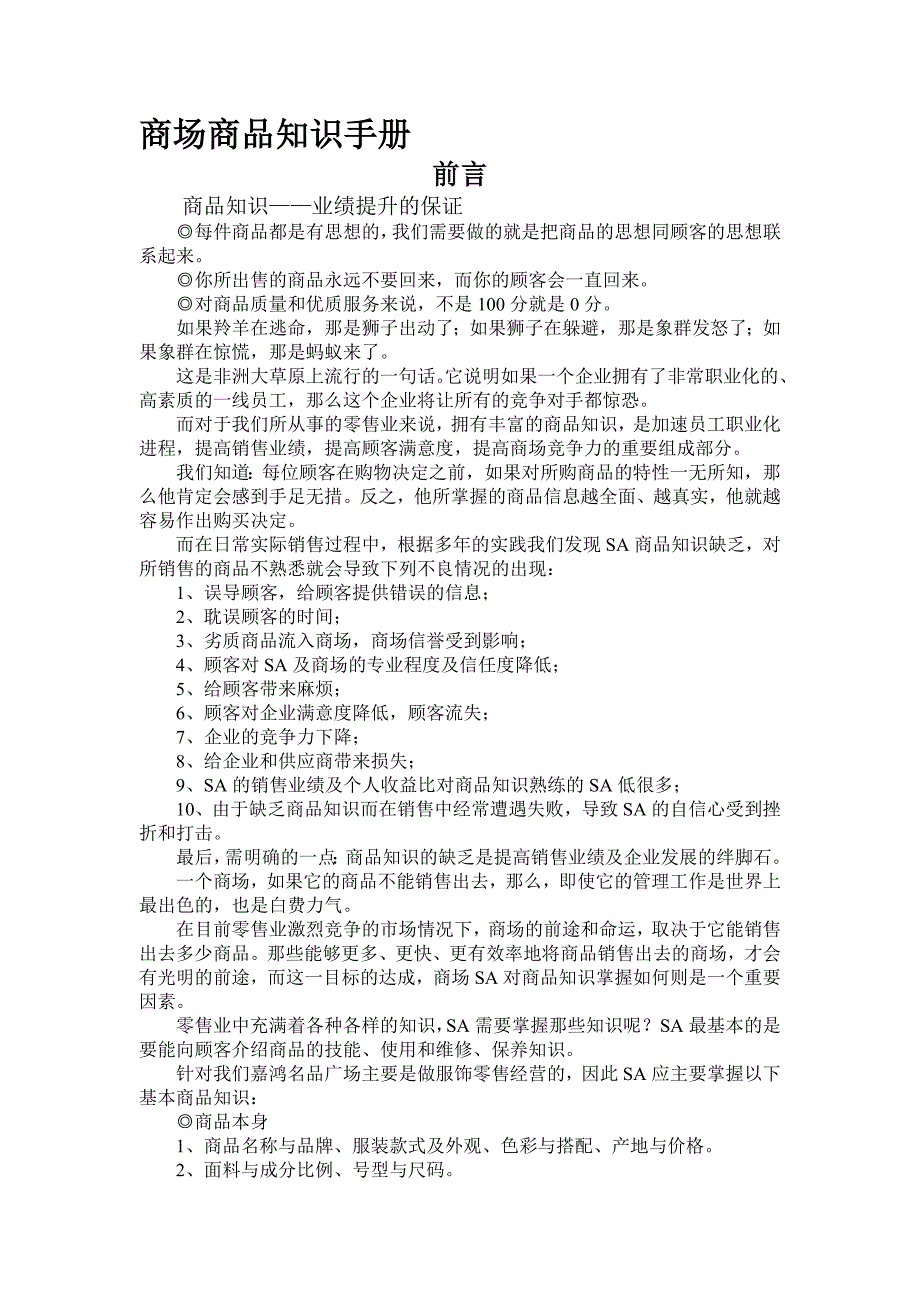 《精编》商场商品知识和营业手册_第1页