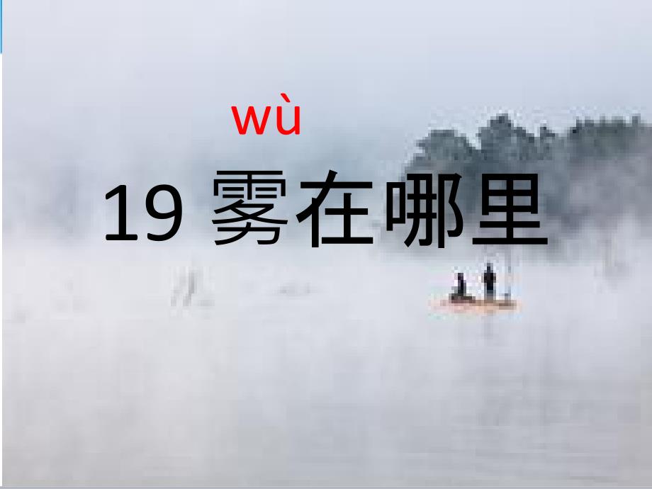 2017部编版小学二年级语文上册-19-雾在哪里课件(2017最新审定)-PPT课件_第2页