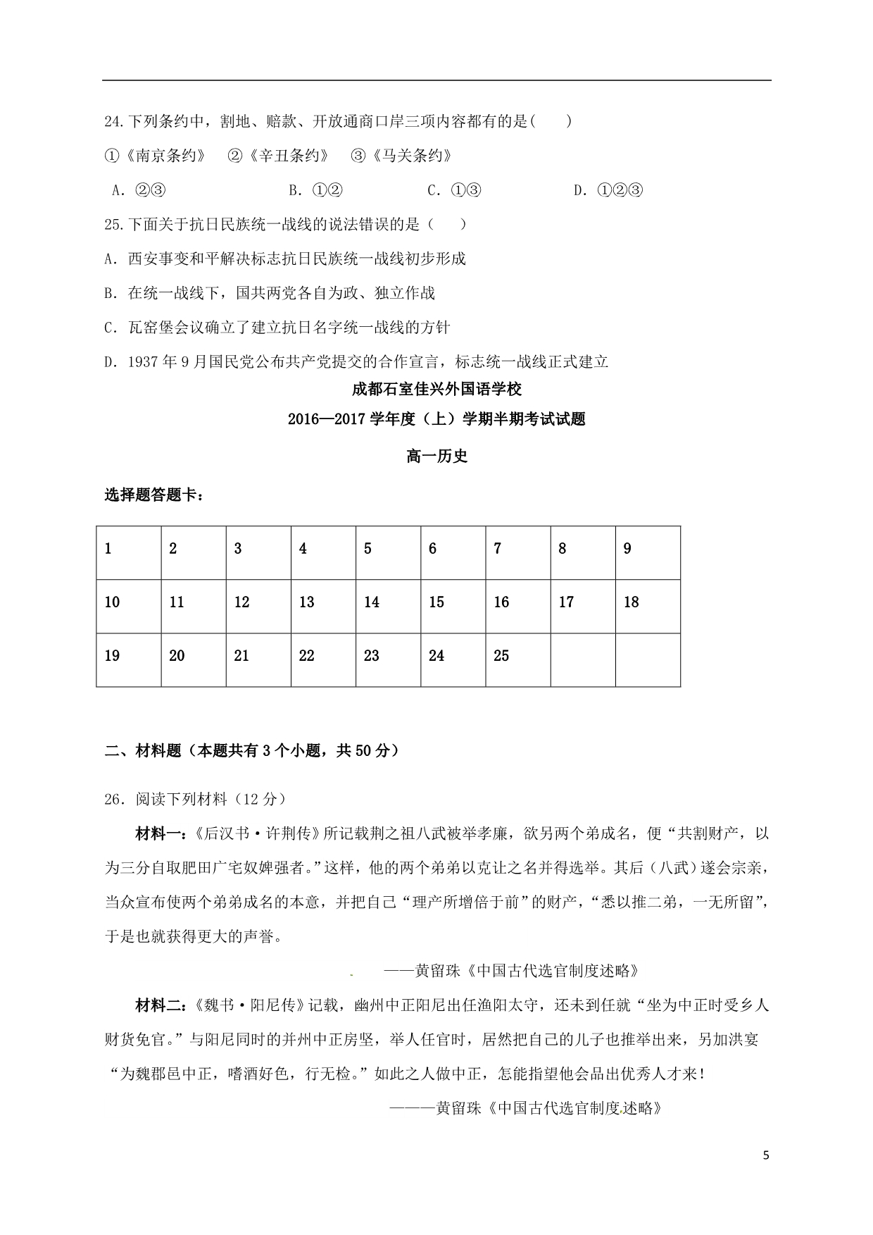 四川省成都市石室佳兴外国语学校高一历史上学期期中试题_第5页