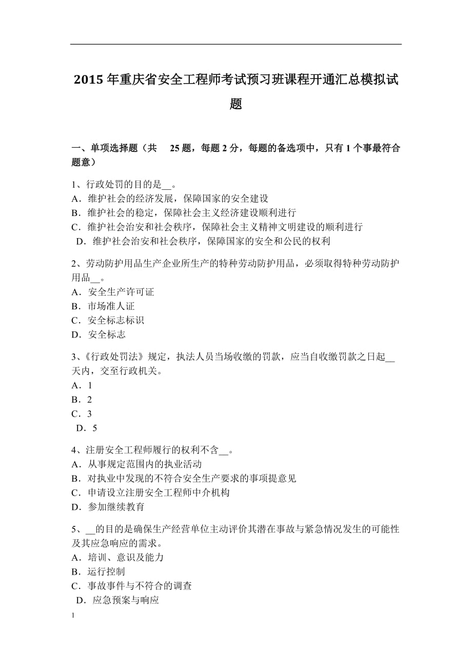 2015年重庆省安全工程师考试预习班课程开通汇总模拟试题资料讲解_第1页