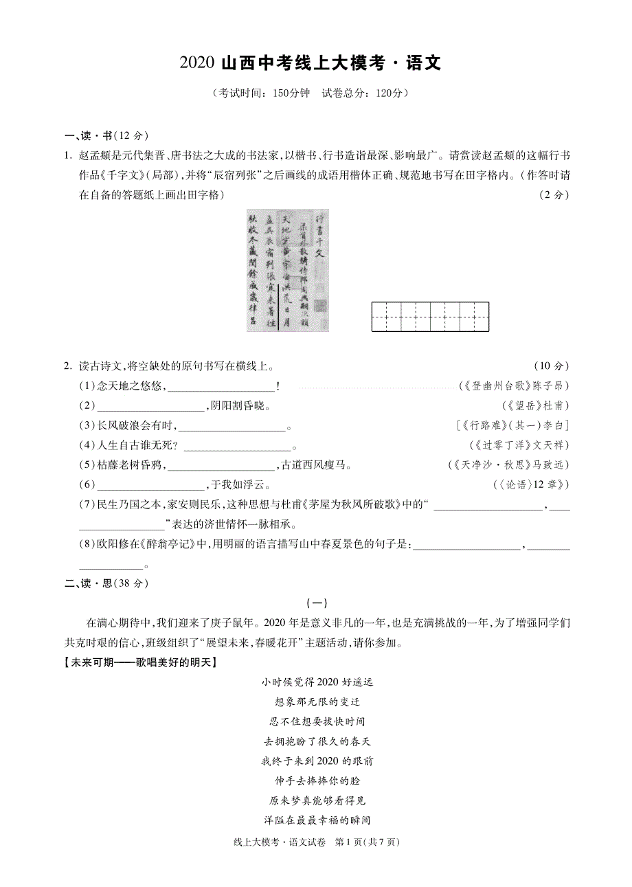 山西2020年中考大模考-语文试题（含答案）_第1页