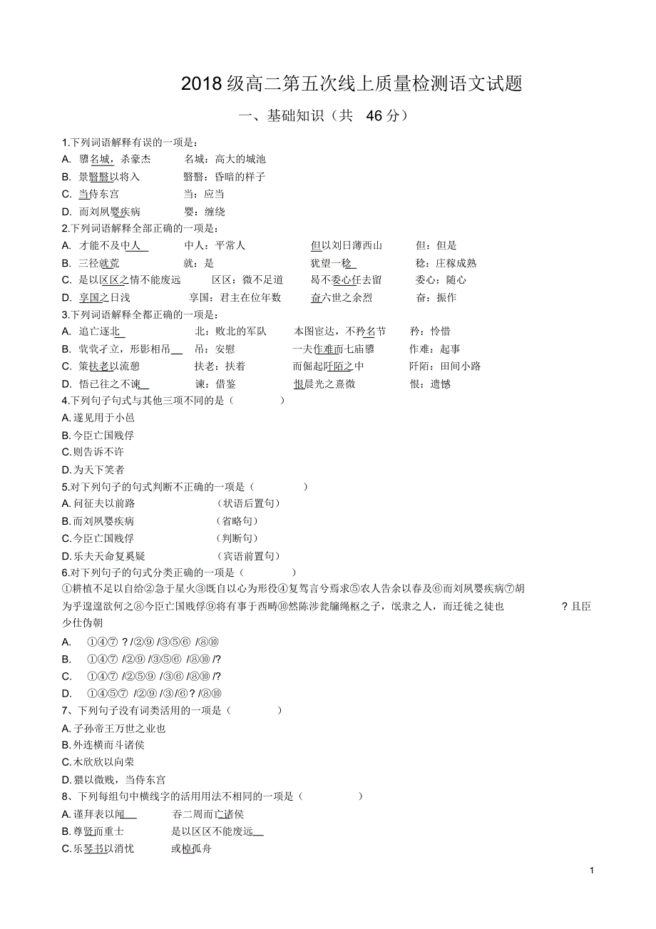 2019-2020学年山东省济南市高二下学期第五次教学质量检测语文试题（含答案）_第1页