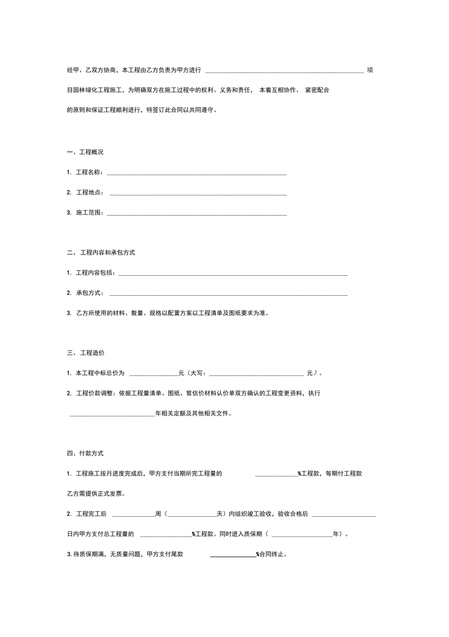 园林建设施工合同协议范本模板最新_第2页