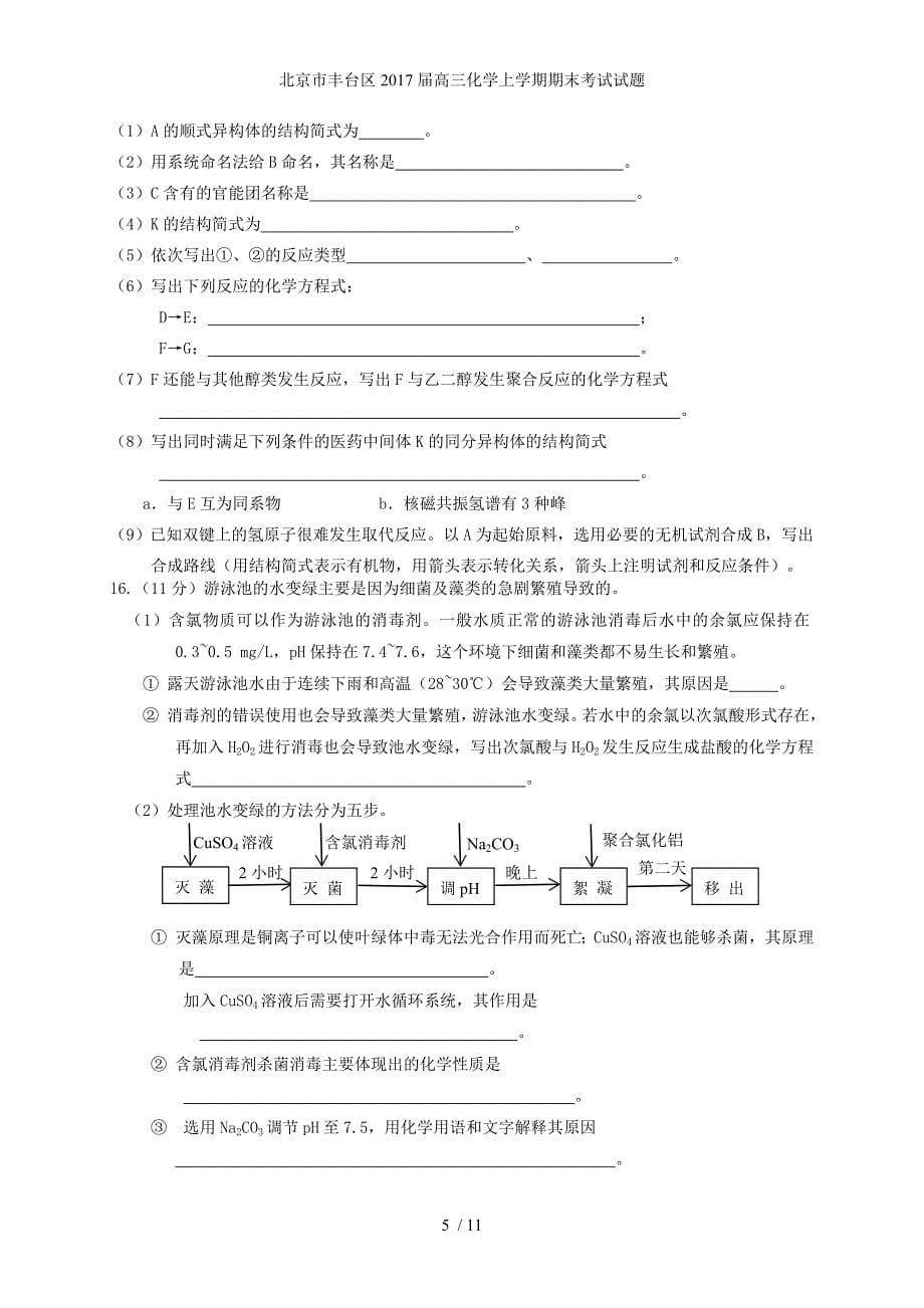 北京市丰台区高三化学上学期期末考试试题_第5页