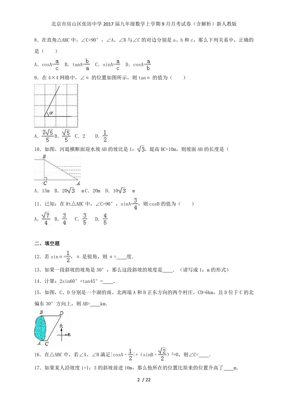 北京市房山区张坊中学九年级数学上学期9月月考试卷（含解析）新人教版_第2页