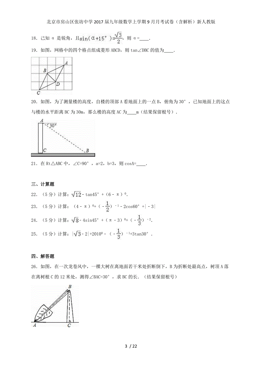 北京市房山区张坊中学九年级数学上学期9月月考试卷（含解析）新人教版_第3页