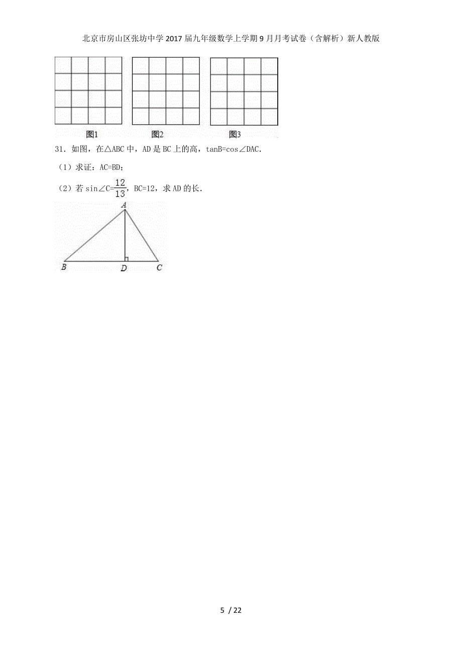 北京市房山区张坊中学九年级数学上学期9月月考试卷（含解析）新人教版_第5页