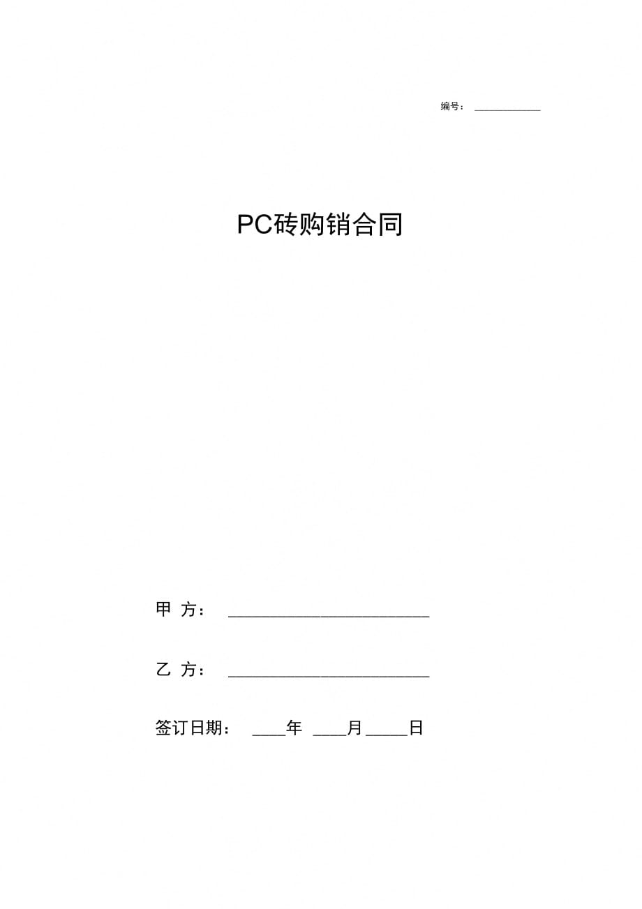 PC砖购销合同协议范本_第1页