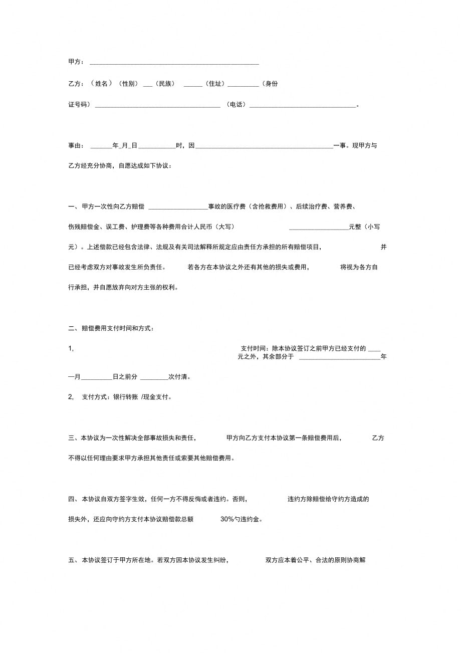 人身伤害赔偿合同协议书范本_第2页