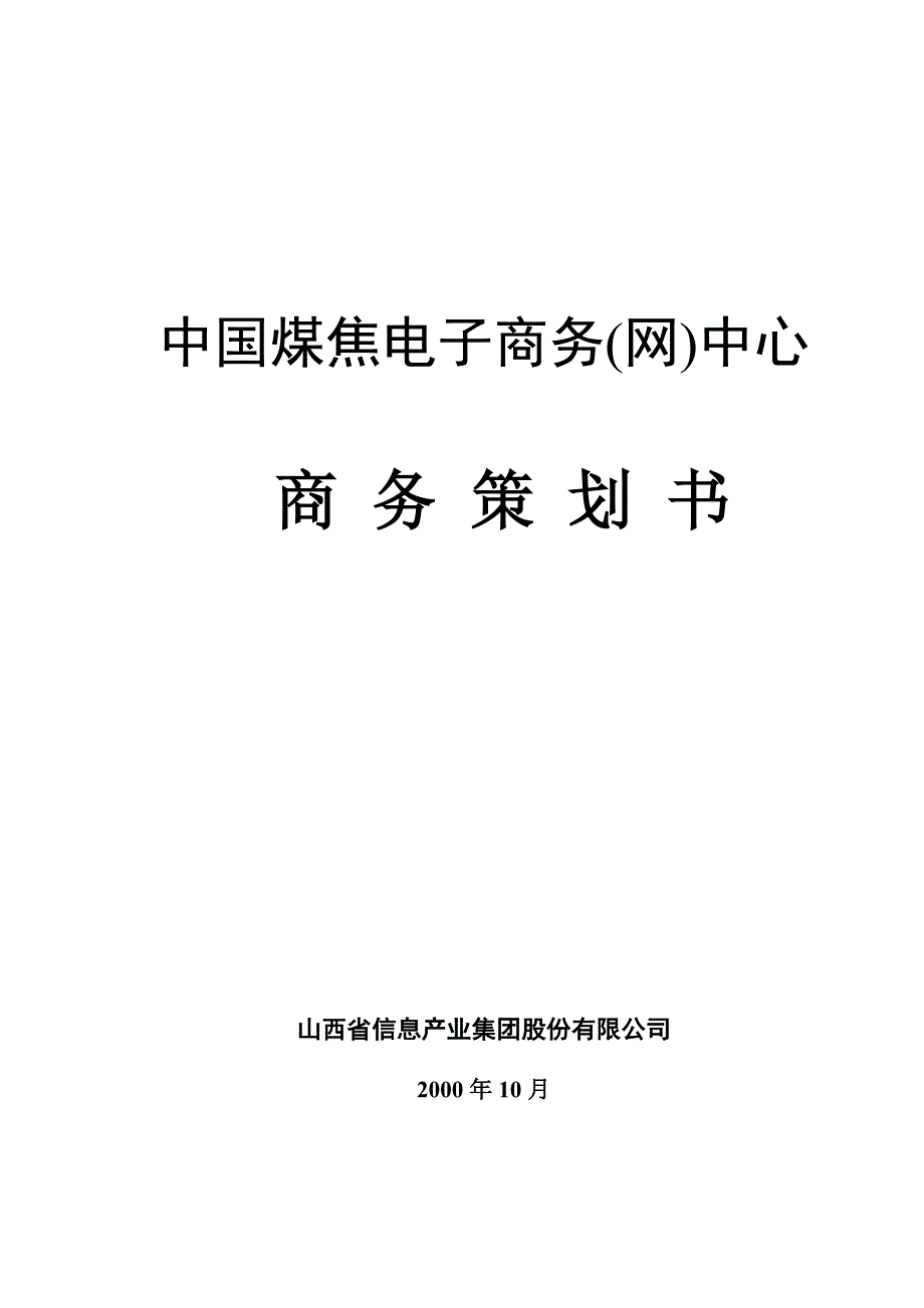 202X年中国煤焦电子商务网中心商务策划方案_第1页