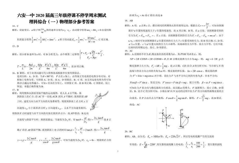 安徽省2020届高三3月停课不停学期间测试物理答案_第1页