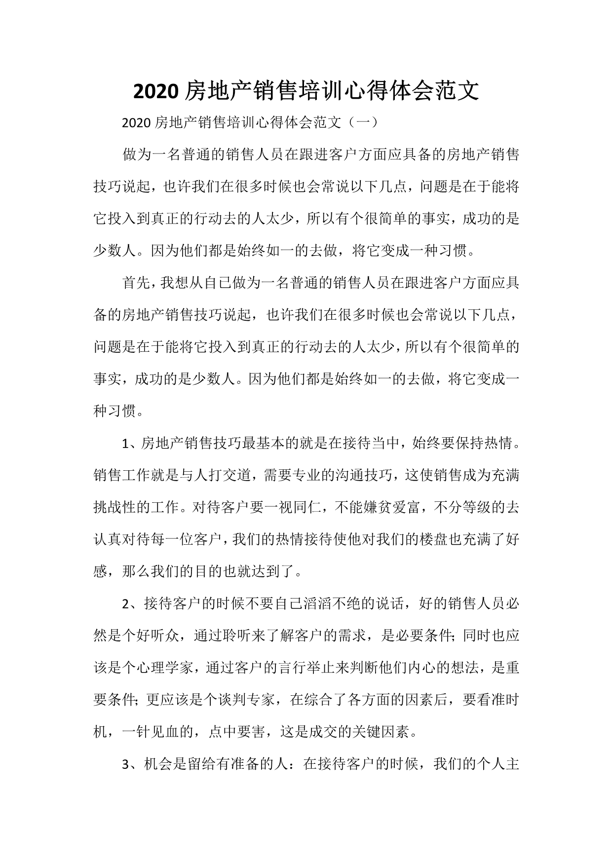 心得体会 培训心得体会 2020房地产销售培训心得体会范文_第1页