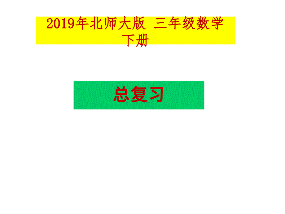 2020年北师大版三年级数学(下册)总复习课件_第1页