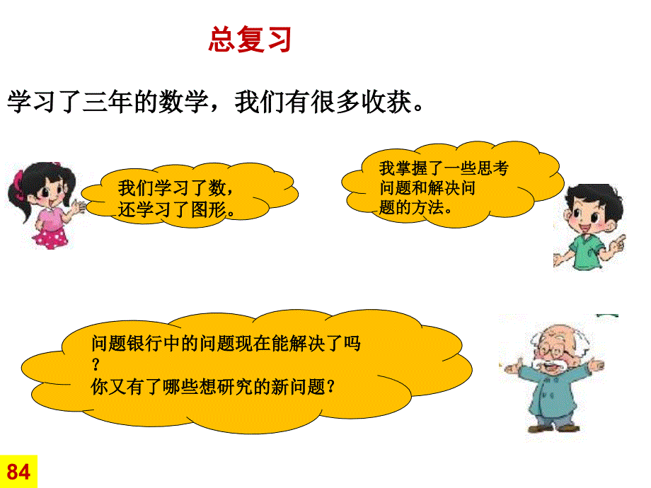 2020年北师大版三年级数学(下册)总复习课件_第2页