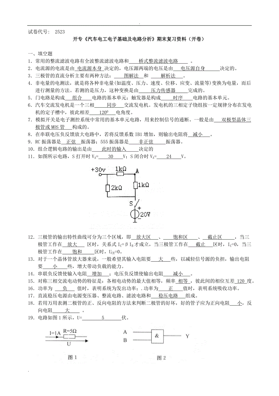 汽车电工电子基础与电路分析期末复习资料_第1页