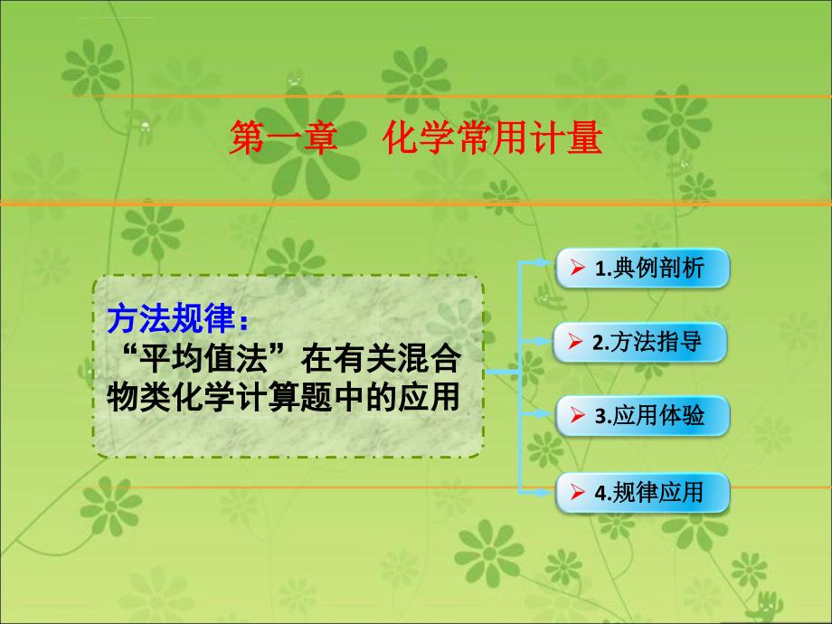 2016创新设计高考总复习化学人教版课件：1-09.方法规律 “平均值法”在有关混合物类化学计算题中的应用_第1页