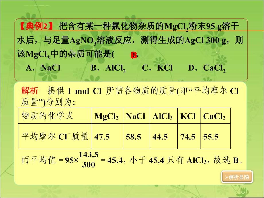 2016创新设计高考总复习化学人教版课件：1-09.方法规律 “平均值法”在有关混合物类化学计算题中的应用_第4页