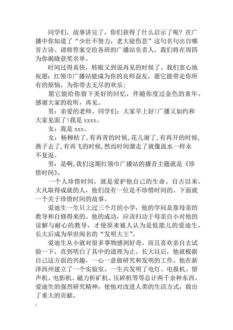 《珍惜时间》校园广播稿教学教材_第5页