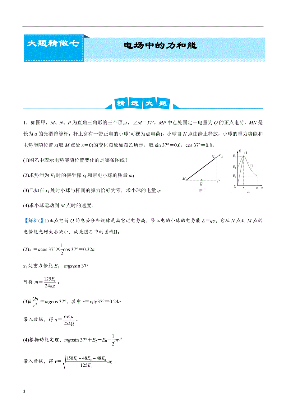 2020届高考系统复习物理大题精做7 电场中的力和能（教师版）_第1页