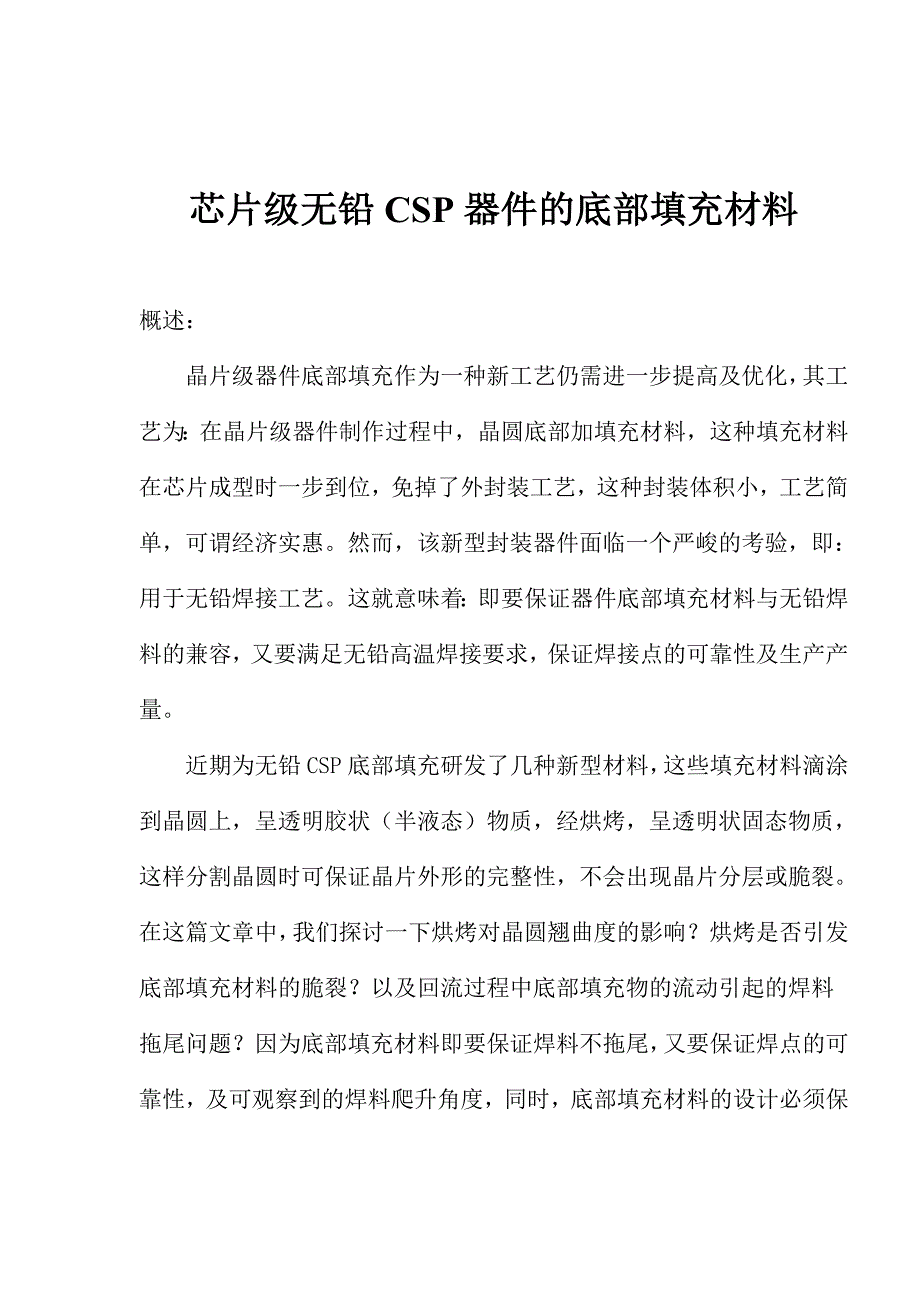 《精编》芯片级无铅CSP器件的底部填充材料_第1页