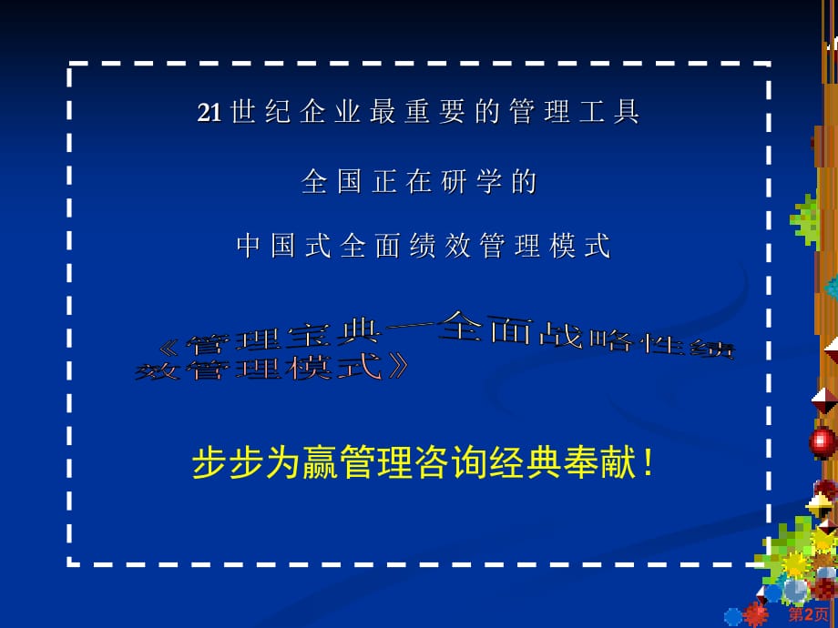 《精编》企业全面战略性绩效管理实战课程-步步为赢管理咨询实战经典课程_第2页