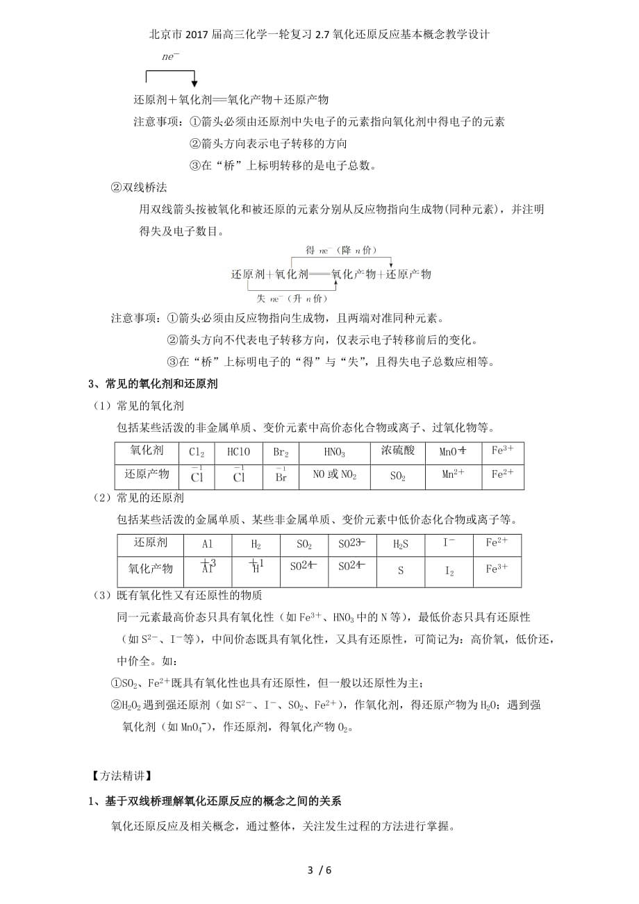 北京市高三化学一轮复习2.7氧化还原反应基本概念教学设计_第3页