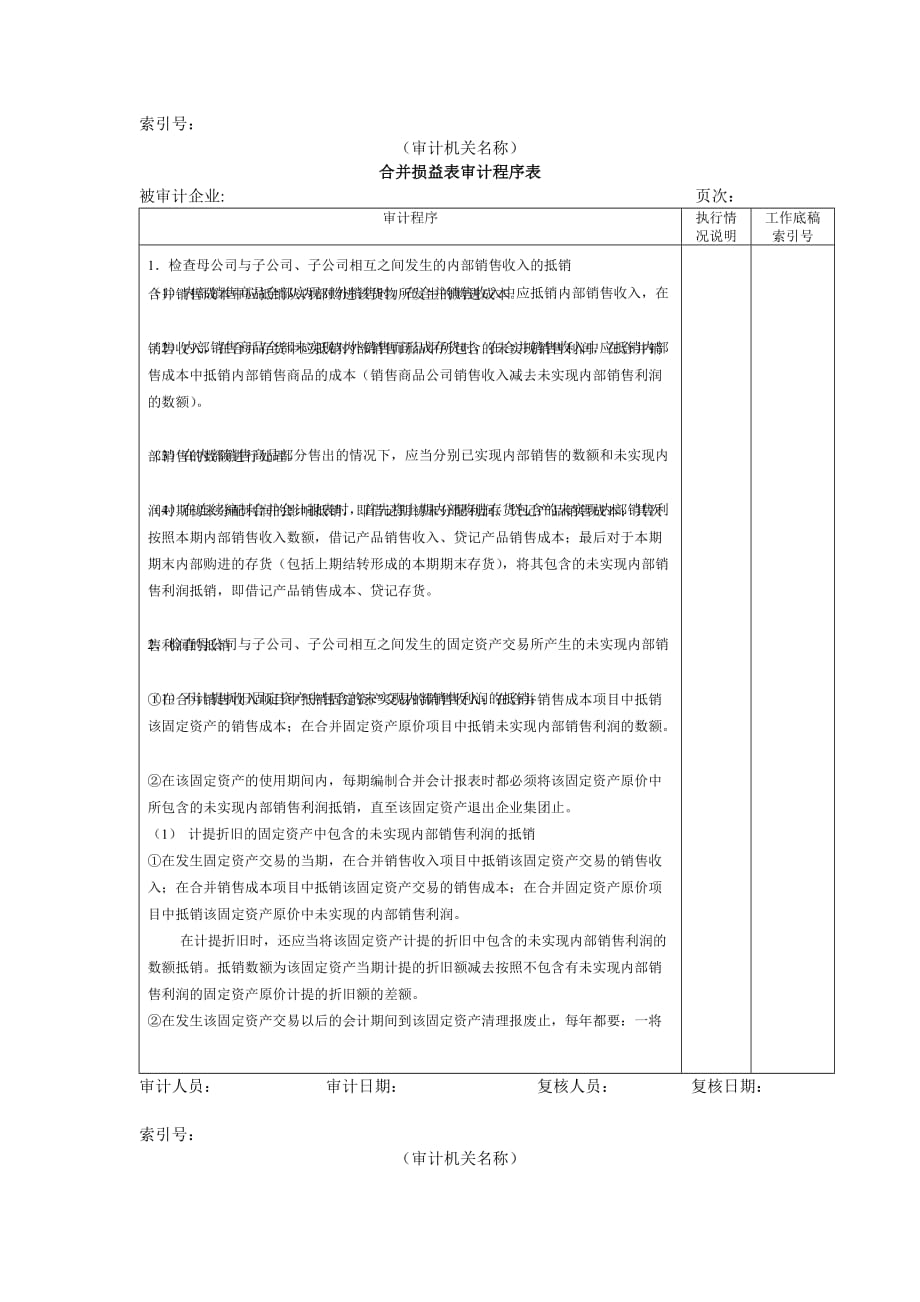 《精编》财务报表-2项目进度表审计程序表2_第1页