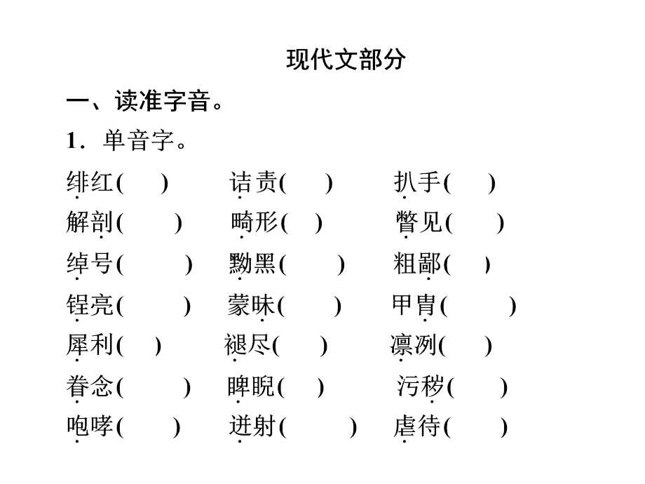 2016浙江新中考练习课件：第一篇 课内知识训练八年级下册(语文)_第2页