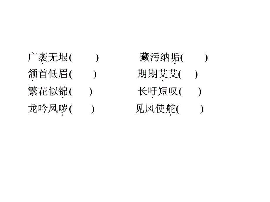 2016浙江新中考练习课件：第一篇 课内知识训练八年级下册(语文)_第4页