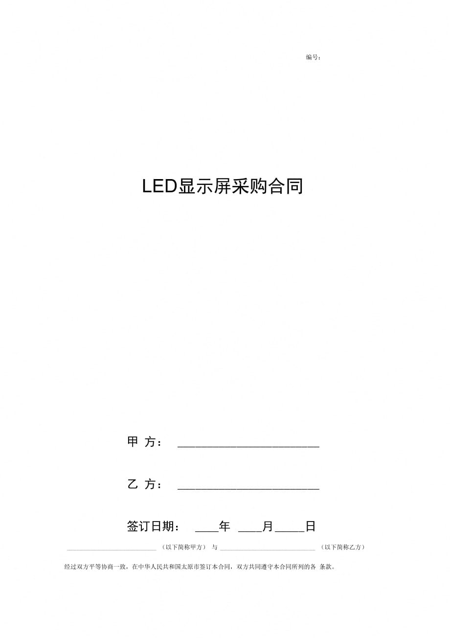 LED显示屏采购合同协议书范本新版_第1页