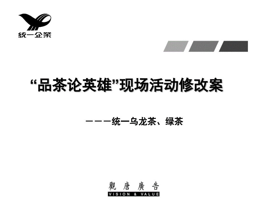 《精编》统一乌龙茶-“品茶论英雄”现场活动案_第1页