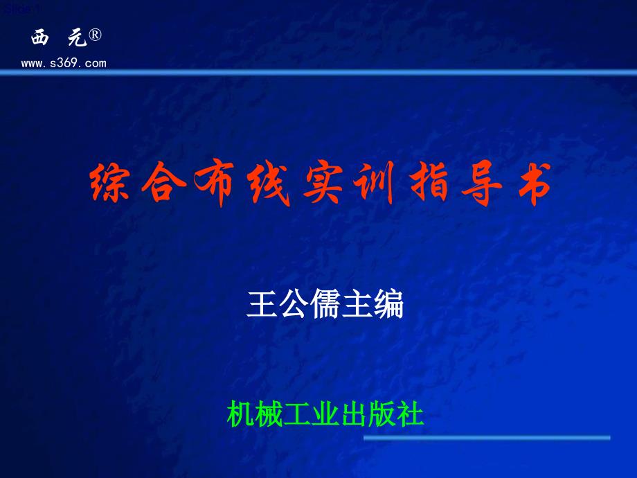 实训单元三综合布线工程配线端接技术实训课件_第1页