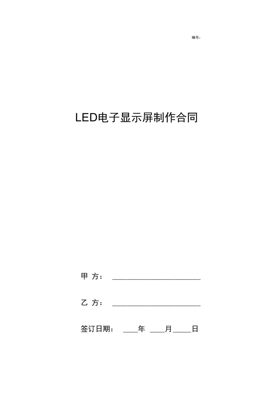 LED电子显示屏制作合同协议书范本标准版_第1页